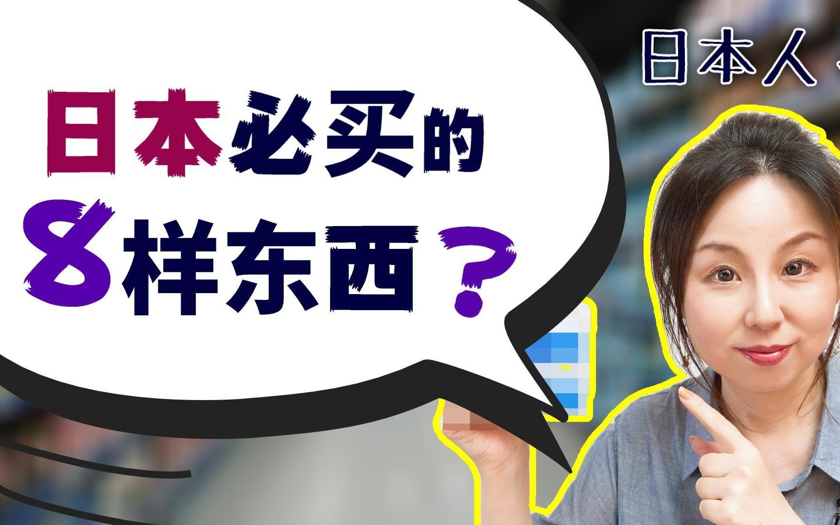 住在国外的日本人回日本,一定会购买并带回国外的是什么?哔哩哔哩bilibili