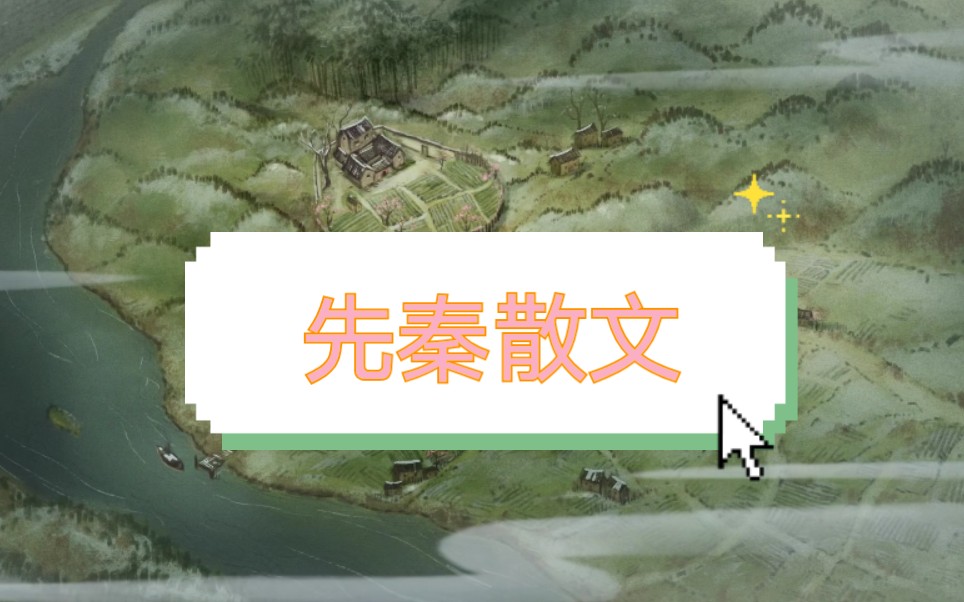 [图]【古代文学考研】之先秦散文袁行霈《古代文学史》