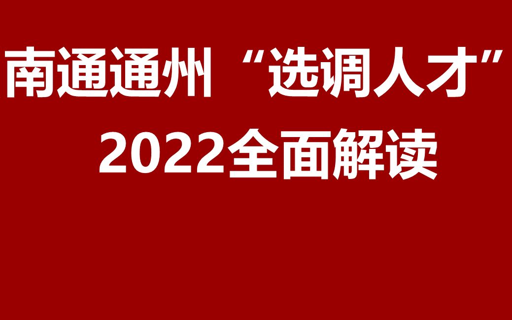 2022南通通州选调优秀青年人才引进公开课哔哩哔哩bilibili