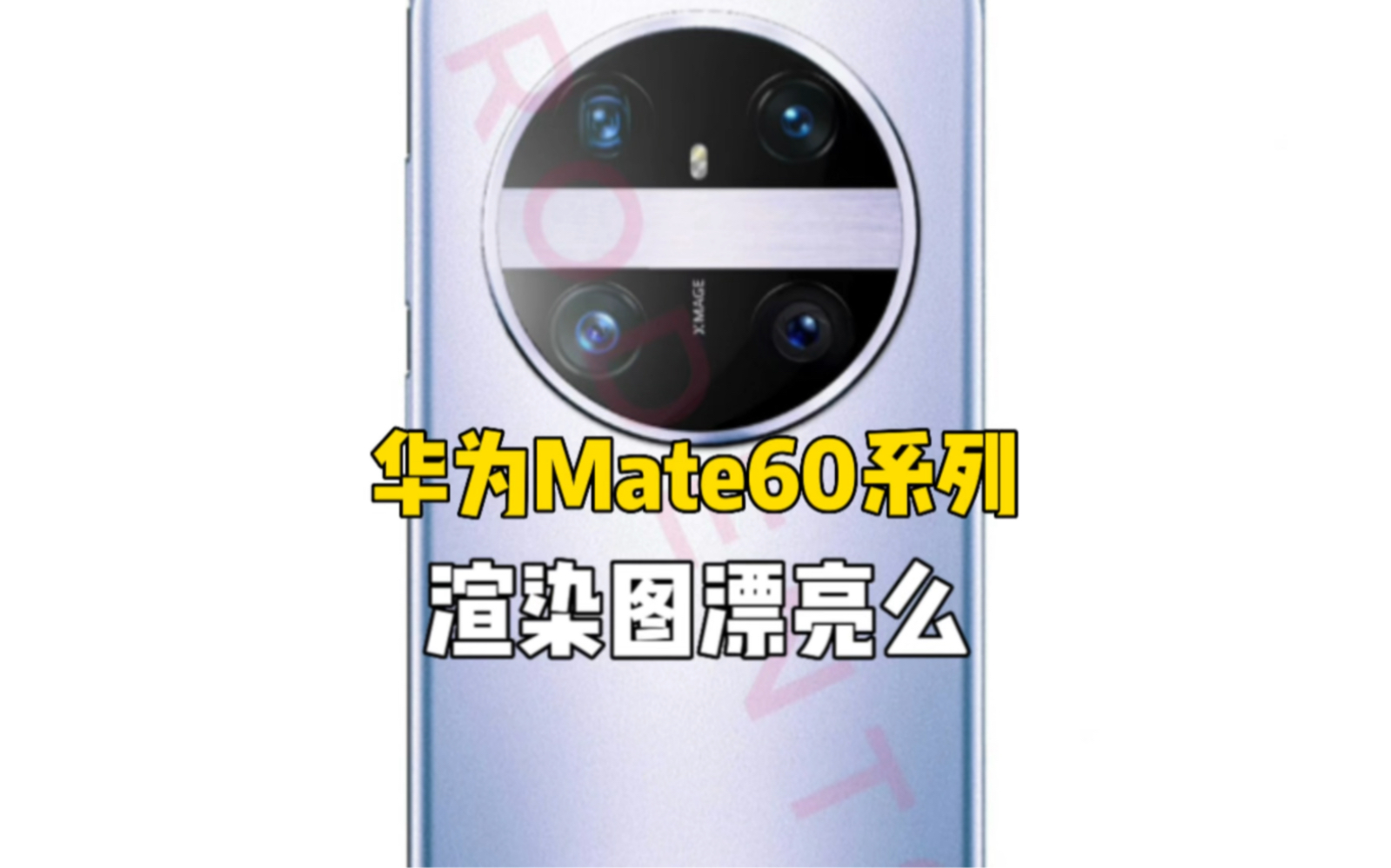 華為mate60系列渲染圖曝光,你覺得好看麼?