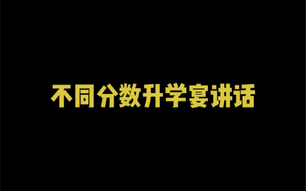 不同分数升学宴讲话哔哩哔哩bilibili