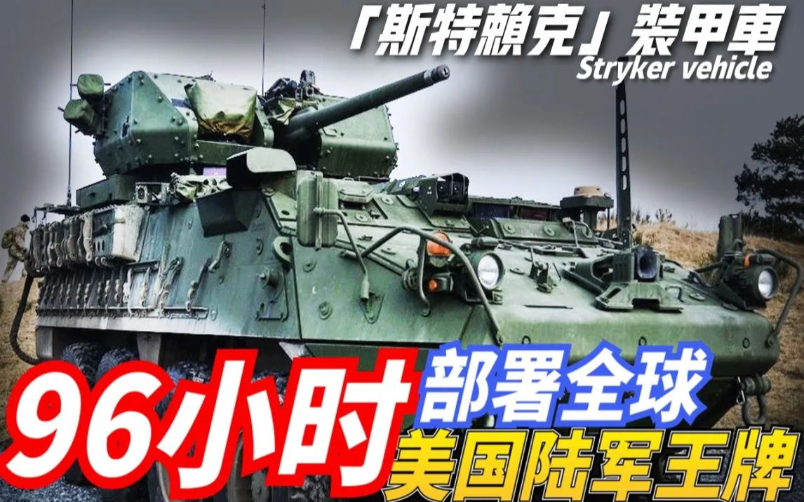 【斯特赖克装甲车】美国陆军新王牌,96小时之内可以部署到世界任何地区,号称最可靠的装甲车哔哩哔哩bilibili