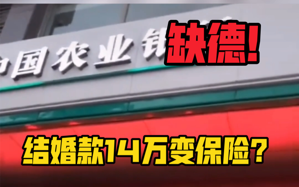 缺德!14万存款变保险?男子称在银行存款14万取不出来,全变保险!你遇到过吗?哔哩哔哩bilibili