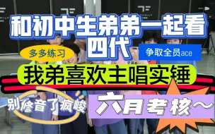 Download Video: 和纯中纯路人弟弟看【TF四代】六月考核 时代峰峻别修音了我求求了