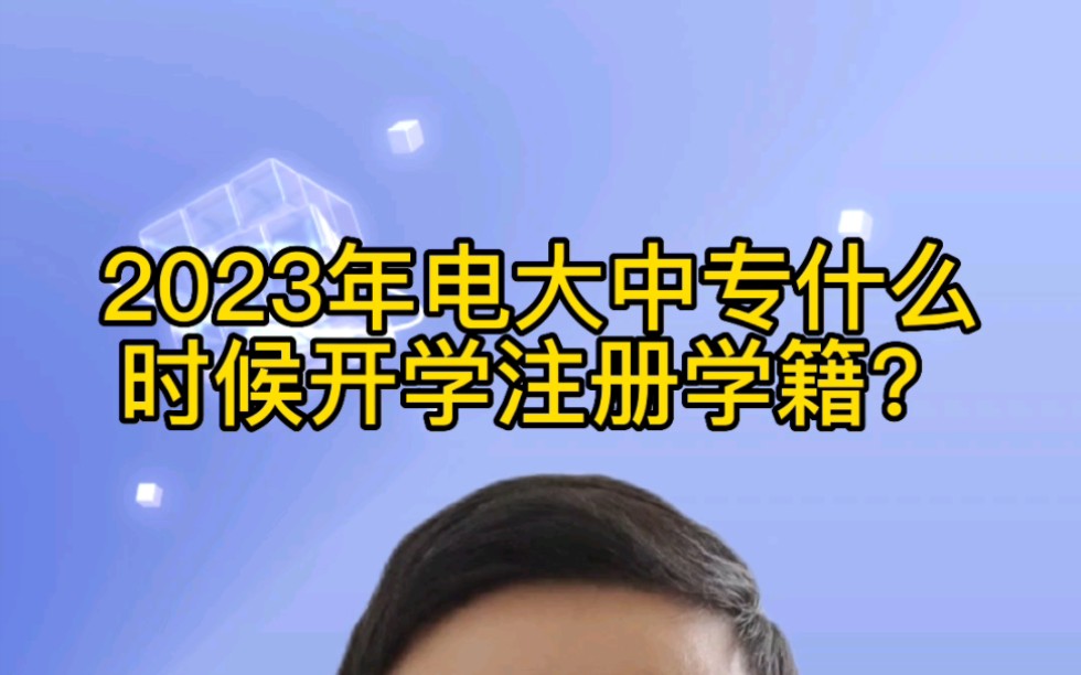 2023年电大中专什么时候开学注册学籍?哔哩哔哩bilibili