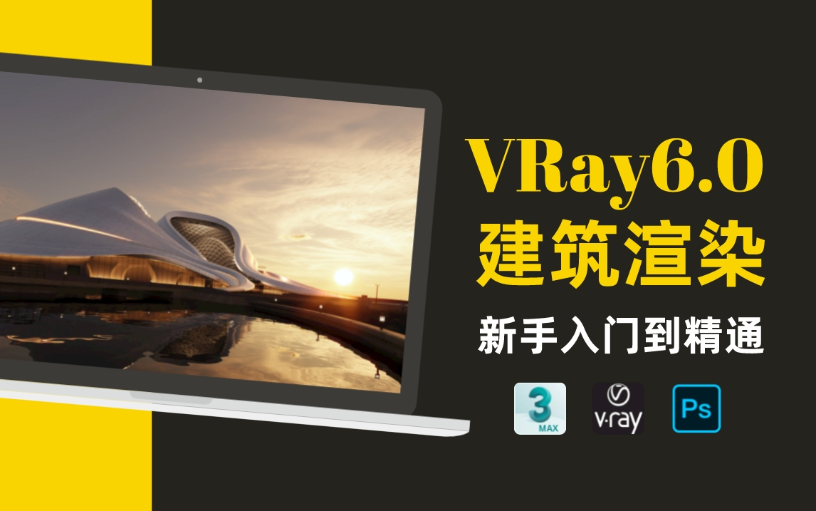 VRay6.0超写实渲染教程丨VRay60020【正式版】效果图渲染教程全集丨室内设计效果图渲染教学丨渲染参数设置丨胶片调色学习丨灯光混合方法丨材质调节...