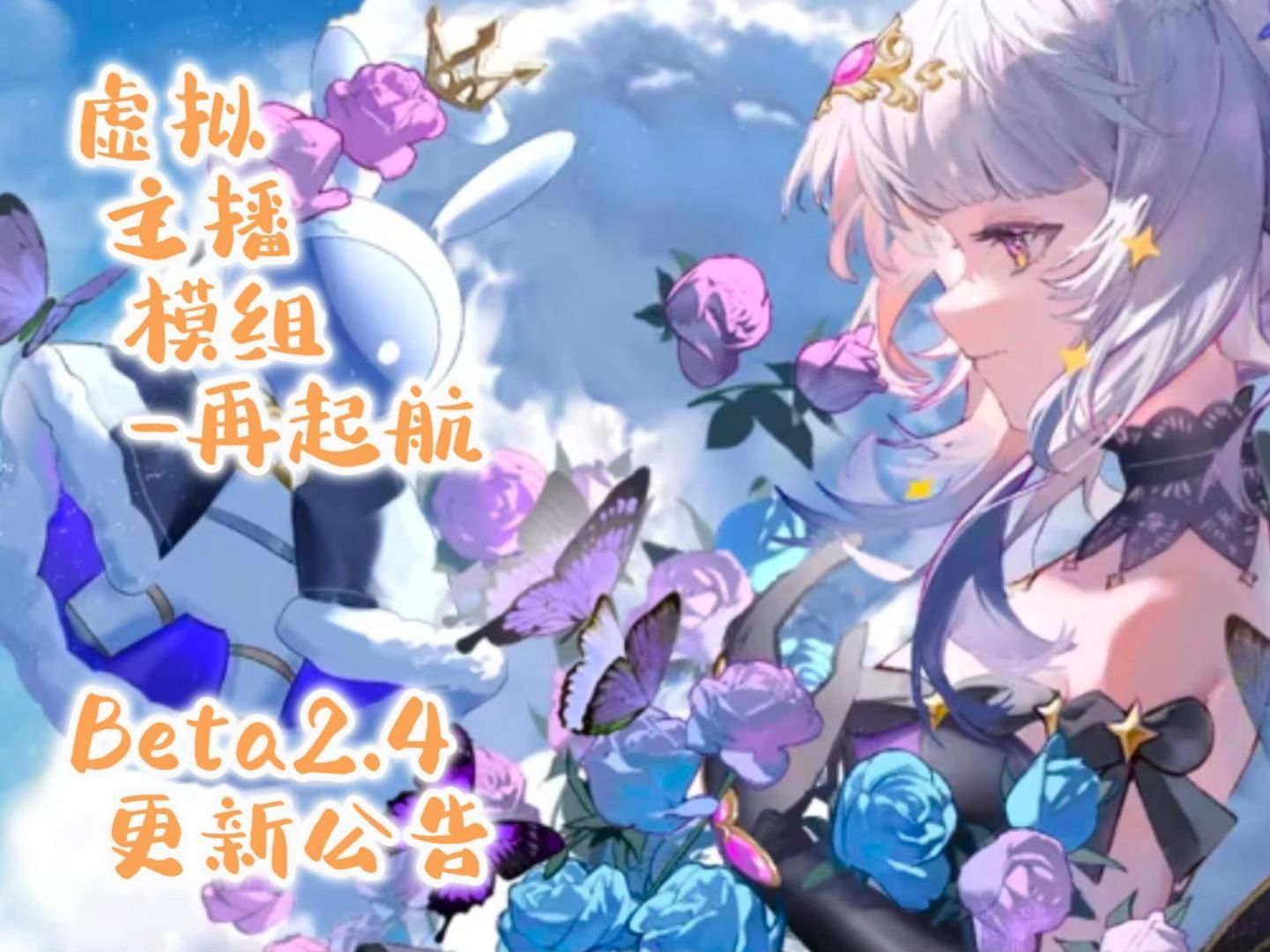虚拟主播模组-再起航 beta2.4 更新公告
