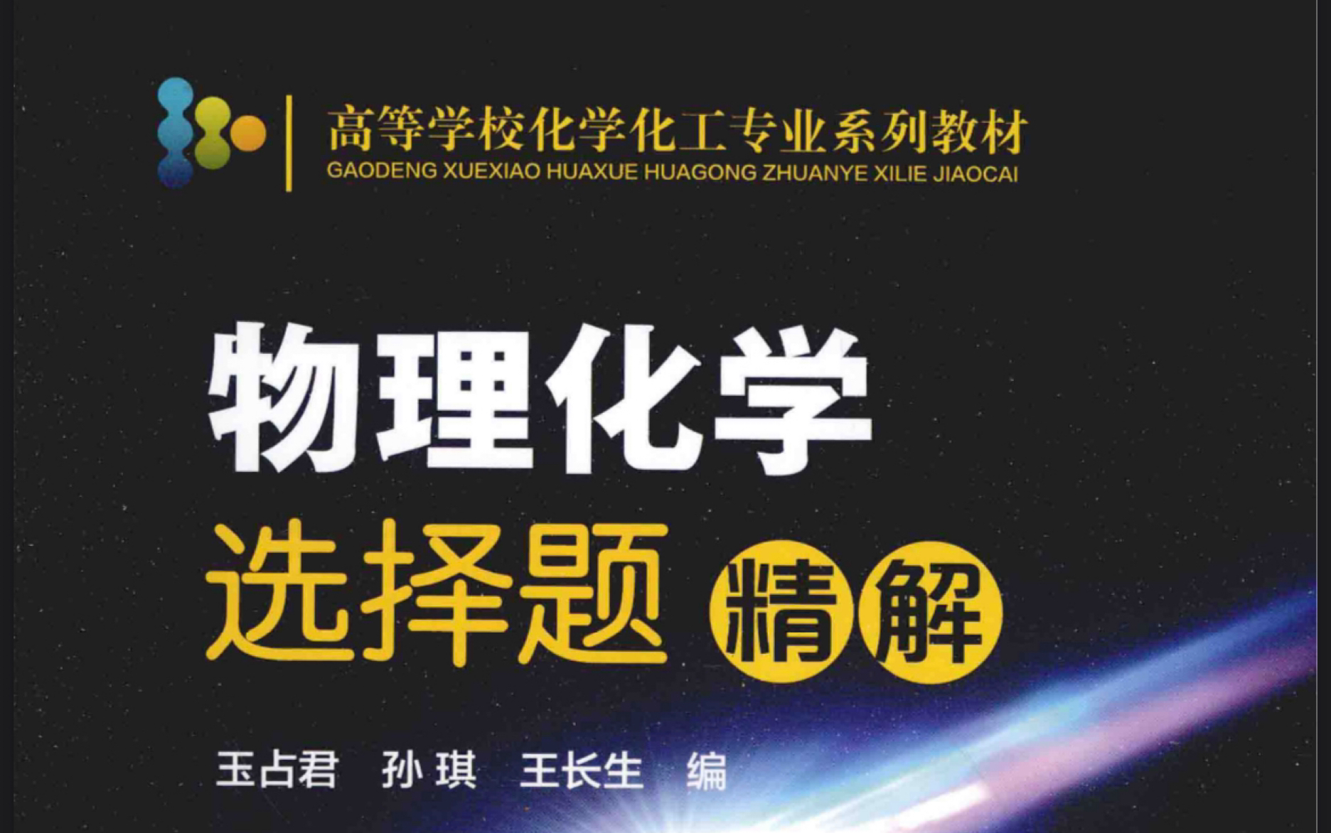 [图]（上册）【物理化学选择题1300题】考研｜期末（化学化工专业系列教材）小顾学长