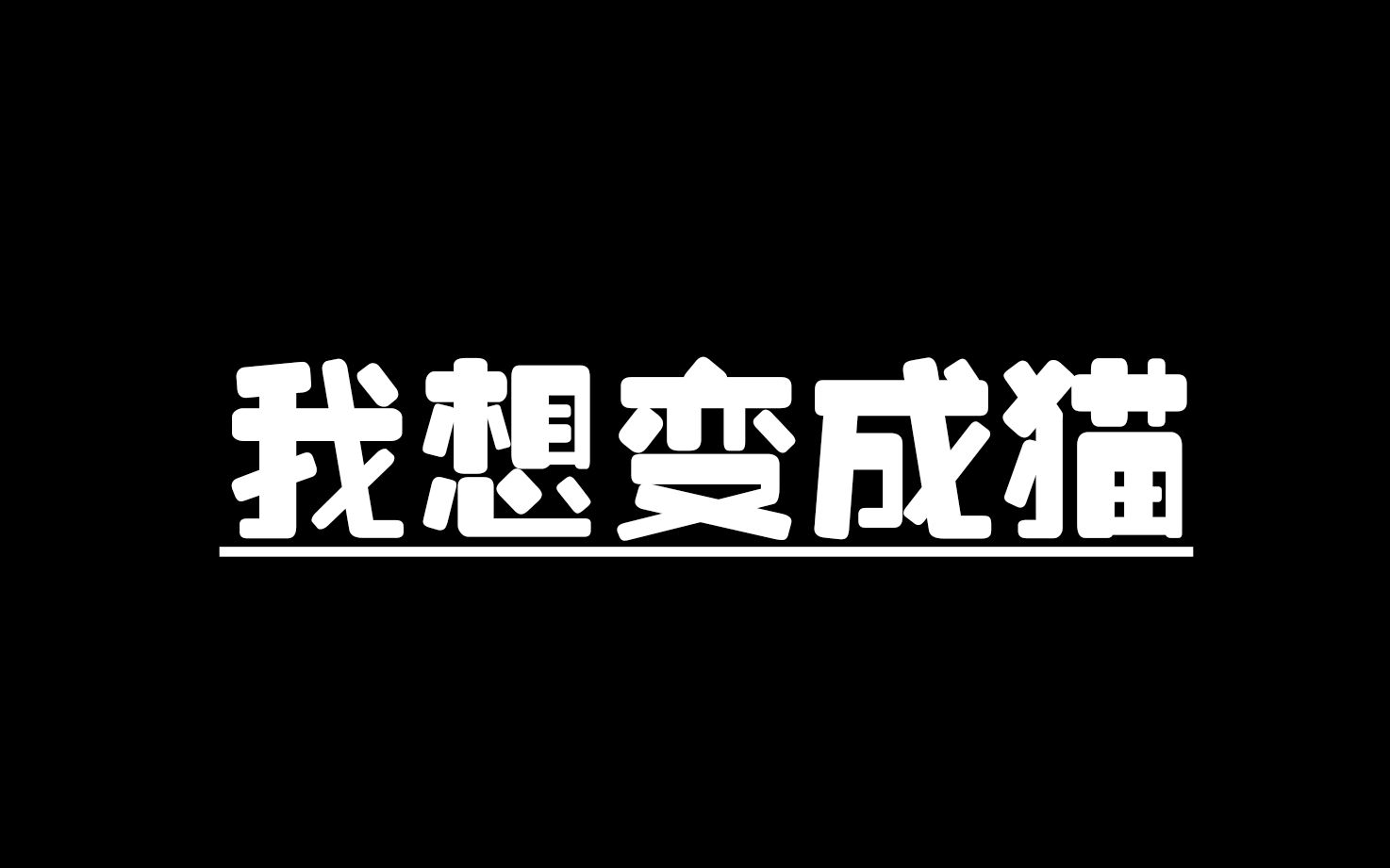 我想变成猫【鹿乃】哔哩哔哩bilibili