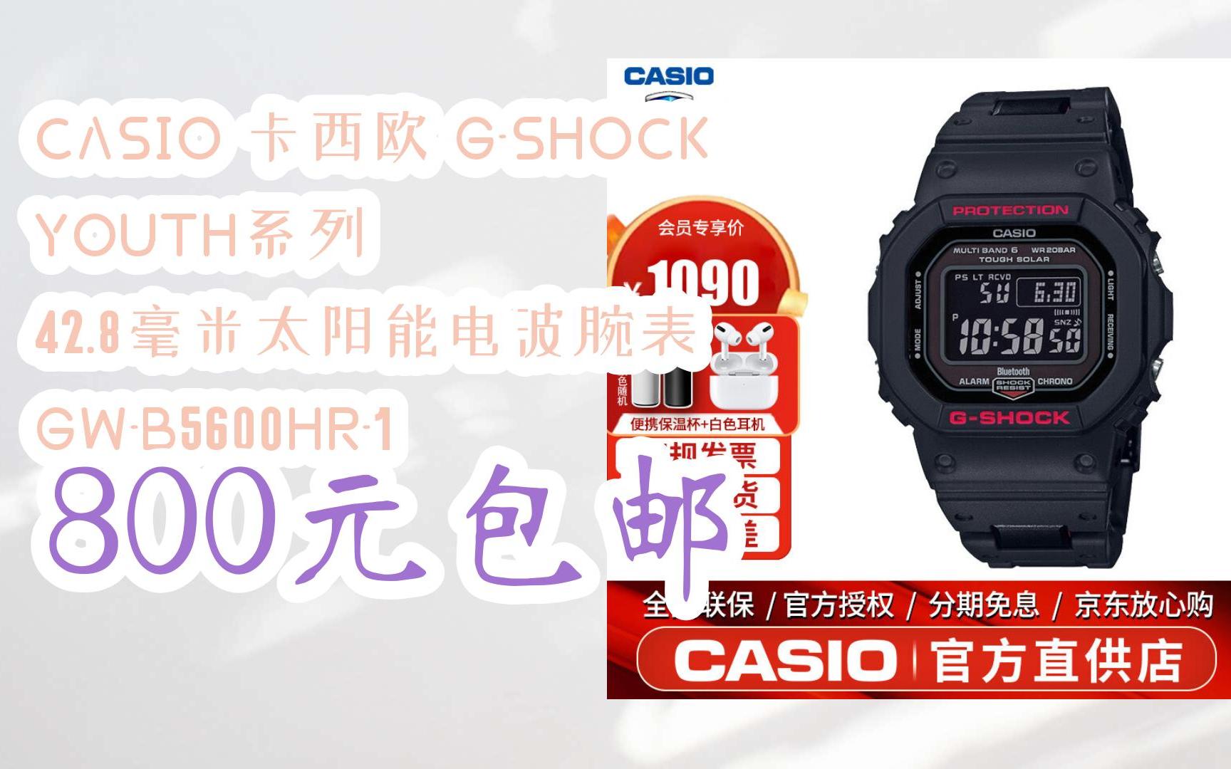 8毫米太阳能电波腕表 gw-b5600hr-1 800元包邮