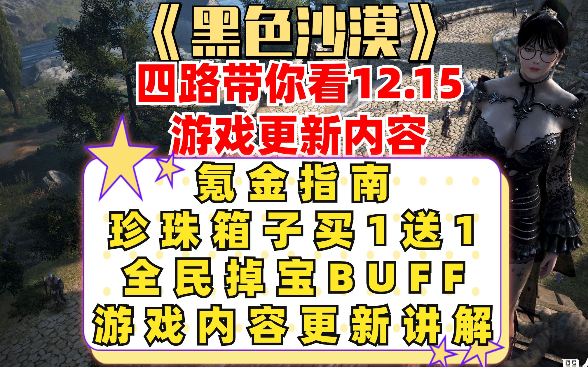 《黑色沙漠》12.15丨珍珠买1送1丨氪金指南丨全部掉宝BUFF丨各种活动内容更新介绍哔哩哔哩bilibili