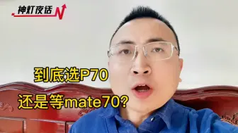 Tải video: 到底选华为P70，还是死等mate70？