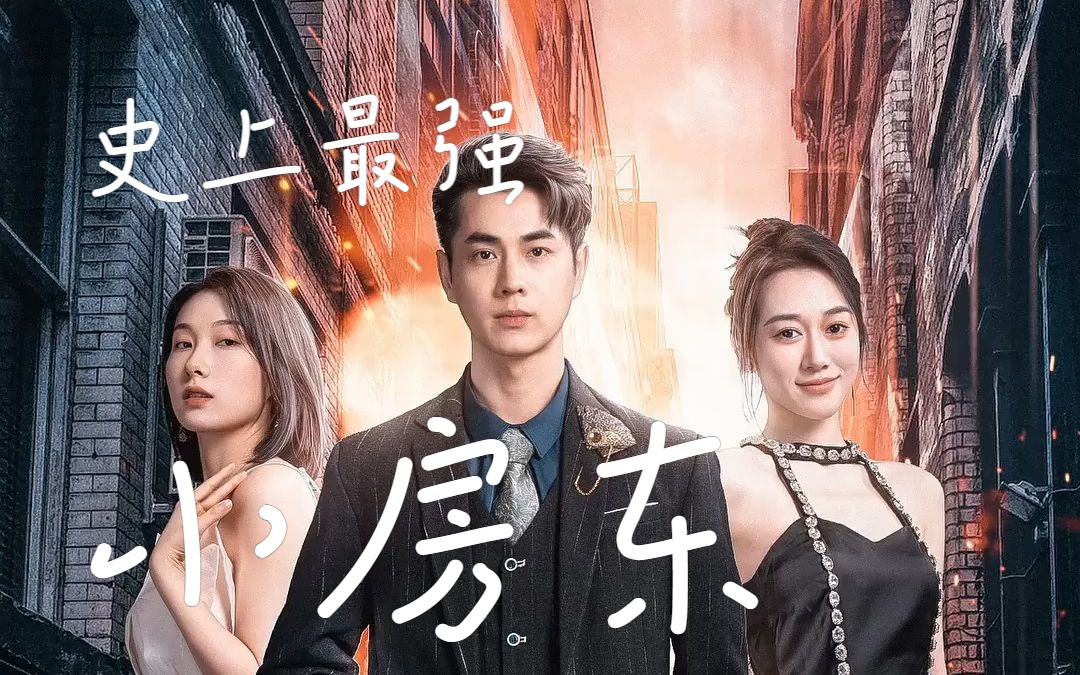 史上最强小房东【第一集】