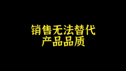 企业要重视销售,更要重视产品品质哔哩哔哩bilibili