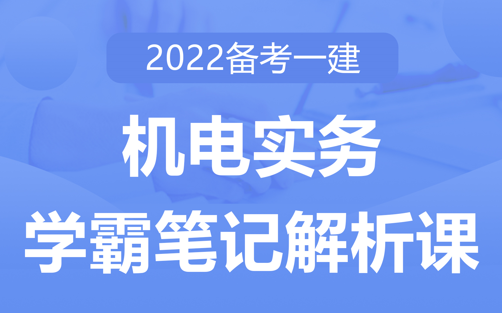 [图]2022备考一建《机电实务》学霸笔记解析课 浓缩教材，直击重点