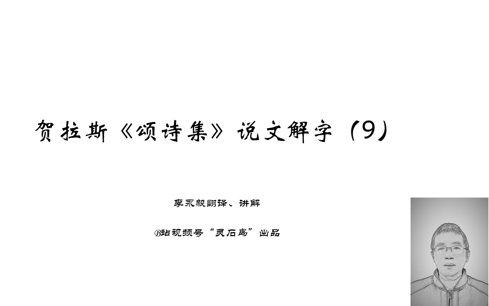 [图]贺拉斯《颂诗集》说文解字（9）