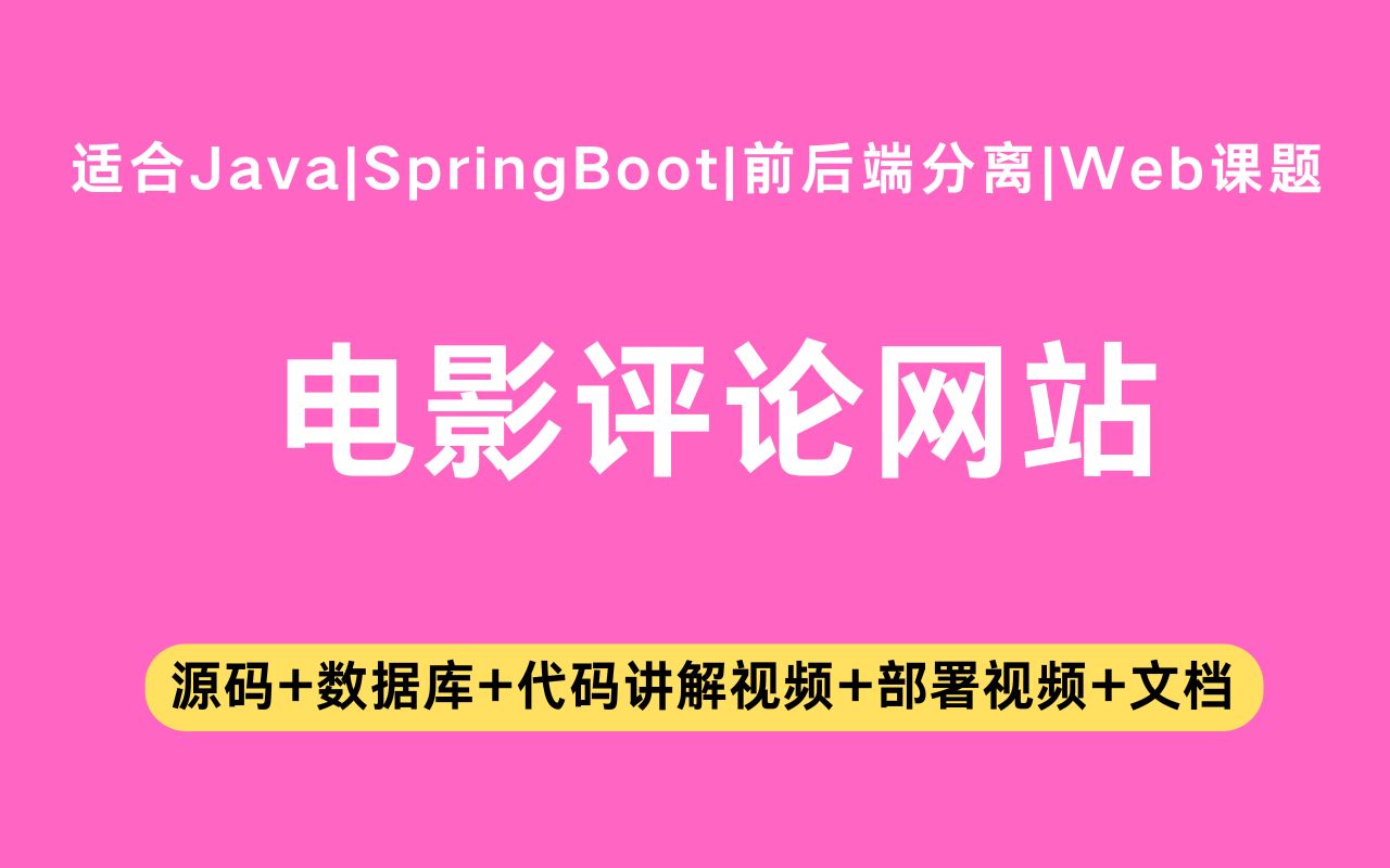 【源码+文档】基于springboot+vue的电影评论网站毕业设计Java实战项目Java毕设哔哩哔哩bilibili