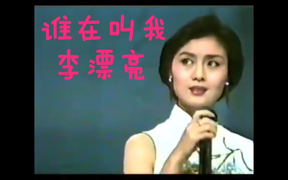 [图]李胜素 1994年慰问山西演唱《前门情思大碗茶》