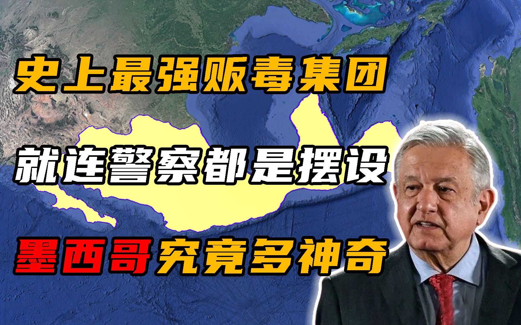 墨西哥是个怎样的国家?为何说它是最强贩毒国,连警察都是摆设!哔哩哔哩bilibili