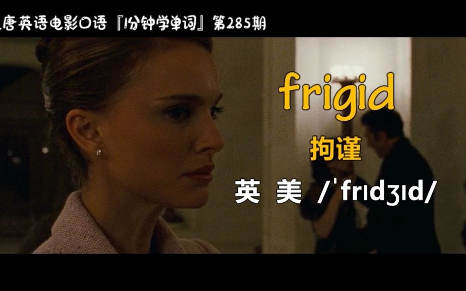 1分钟学单词第285期:frigid[拘谨]哔哩哔哩bilibili