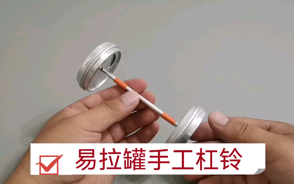 1毛钱易拉罐手工制作杠铃,简单易学,废物利用