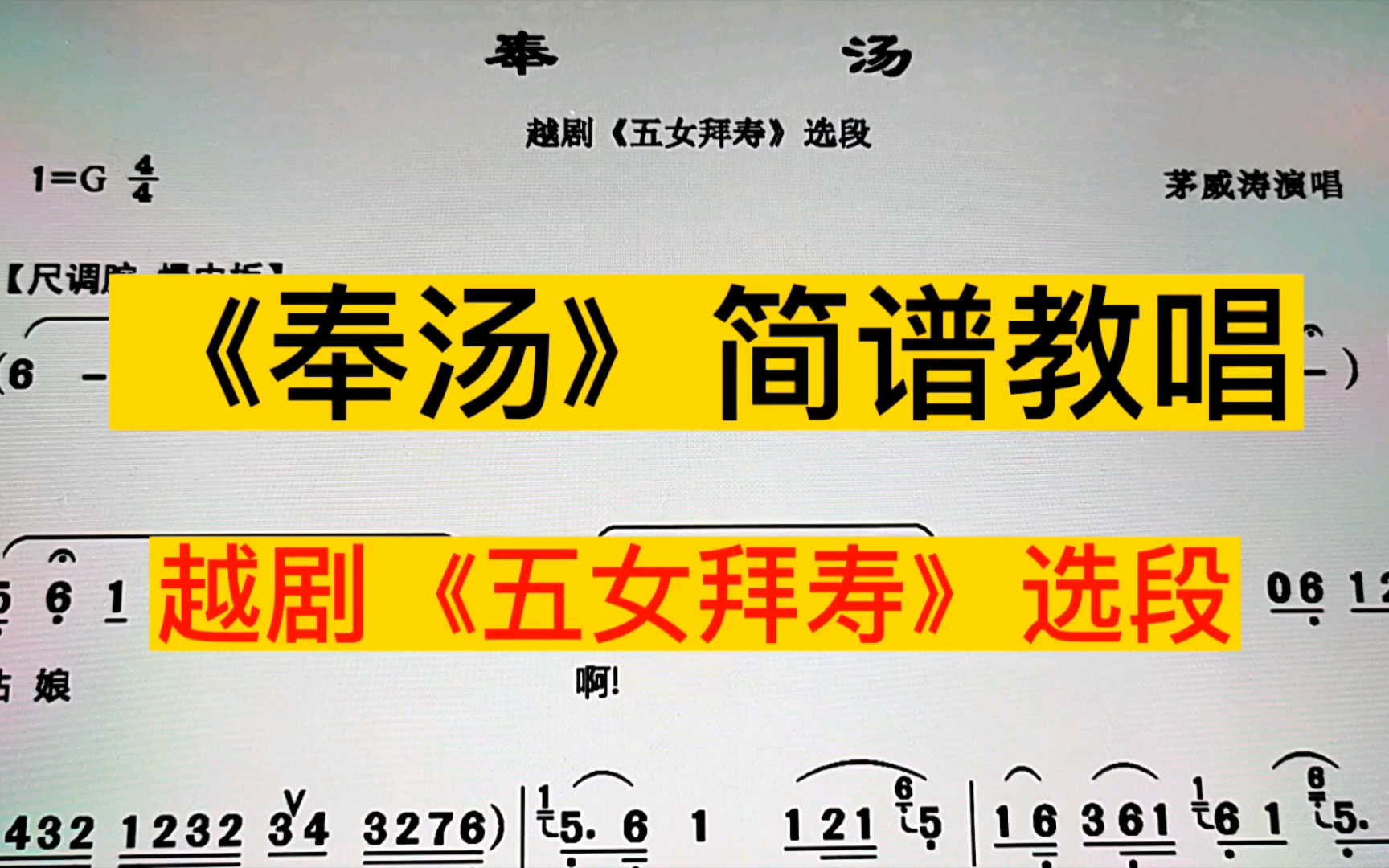 越剧《五女拜寿》选段《奉汤》简谱教唱,一起来学