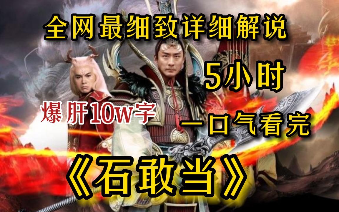 5小时【古装神话】一口气看完4K画质《石敢当全集》 全网最细致深度解说,重温神话经典爷青回!哔哩哔哩bilibili