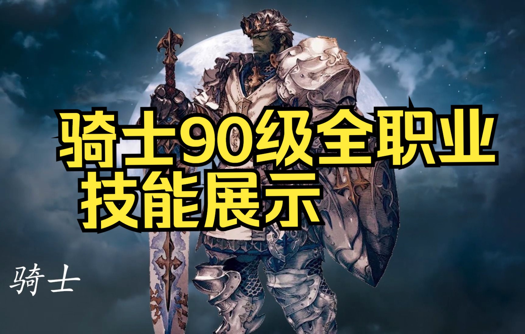 【FF14】骑士90级版本全职业技能展示FF14