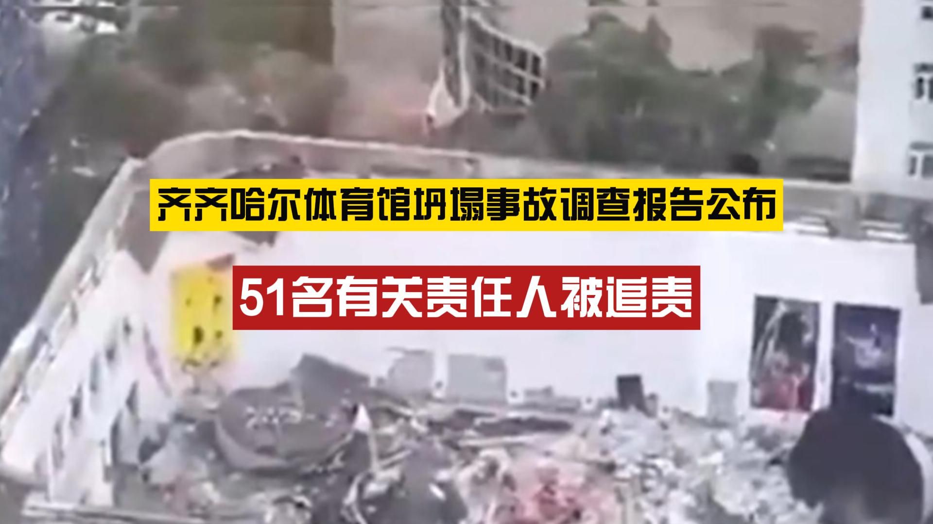 体育馆坍塌事故调查报告公布!除2名责任人已因病死亡,另有51人被追责哔哩哔哩bilibili