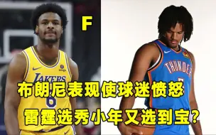 Tải video: 【Terry】一共11投1中，布朗尼三战季前赛引众怒？雷霆选秀小年又捡到宝了？