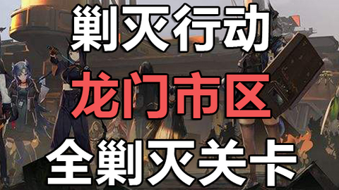 剿灭作战 废弃矿区400杀低配单核棘刺攻略 景皓 哔哩哔哩