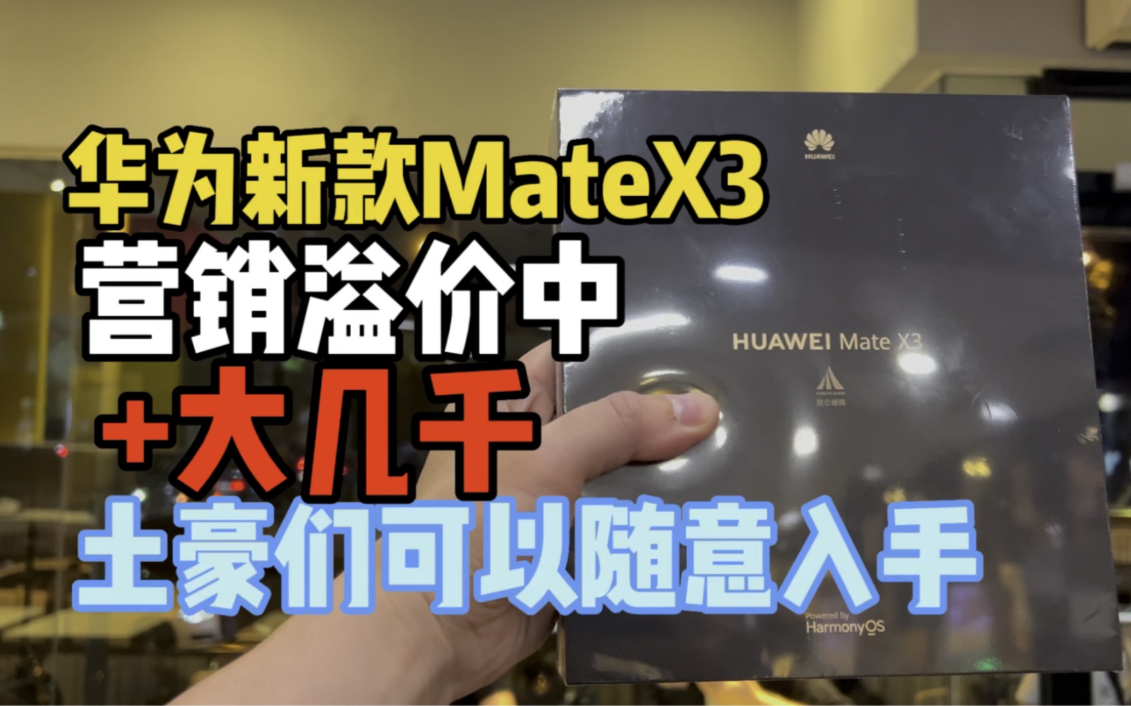 华为 mateX3 营销溢价中+大几千,土豪们可以随意入手哔哩哔哩bilibili