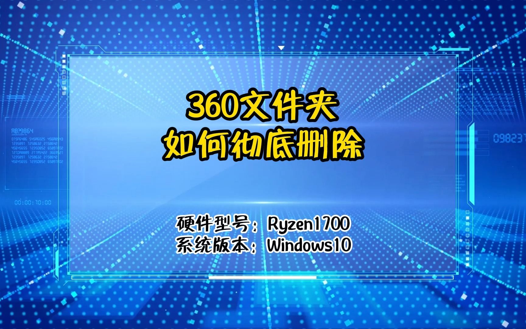 360文件夹如何彻底删除哔哩哔哩bilibili