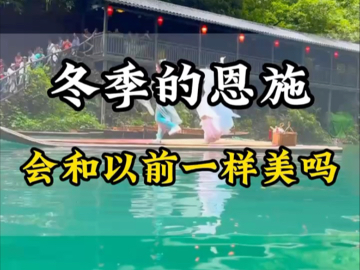 1月、2月份的淡季来恩施玩,要穿什么衣服?温度怎么样?线路如何安排轻松不累?这条视频给您解答!#恩施旅游攻略 #恩施旅游 #恩施哔哩哔哩bilibili