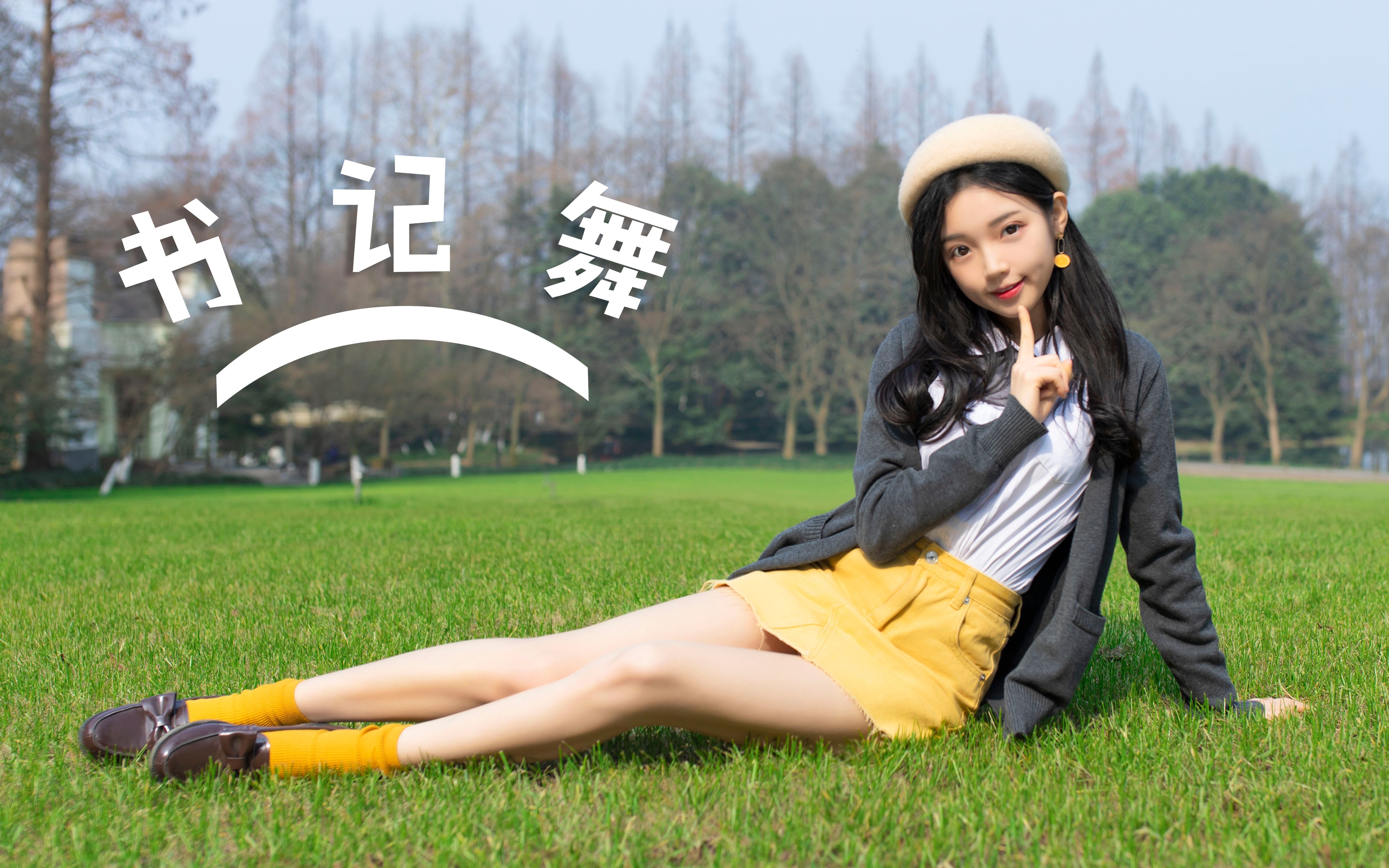 欣小萌书记魔性舞78万恶之源该来总要来辉夜大小姐想让我告白