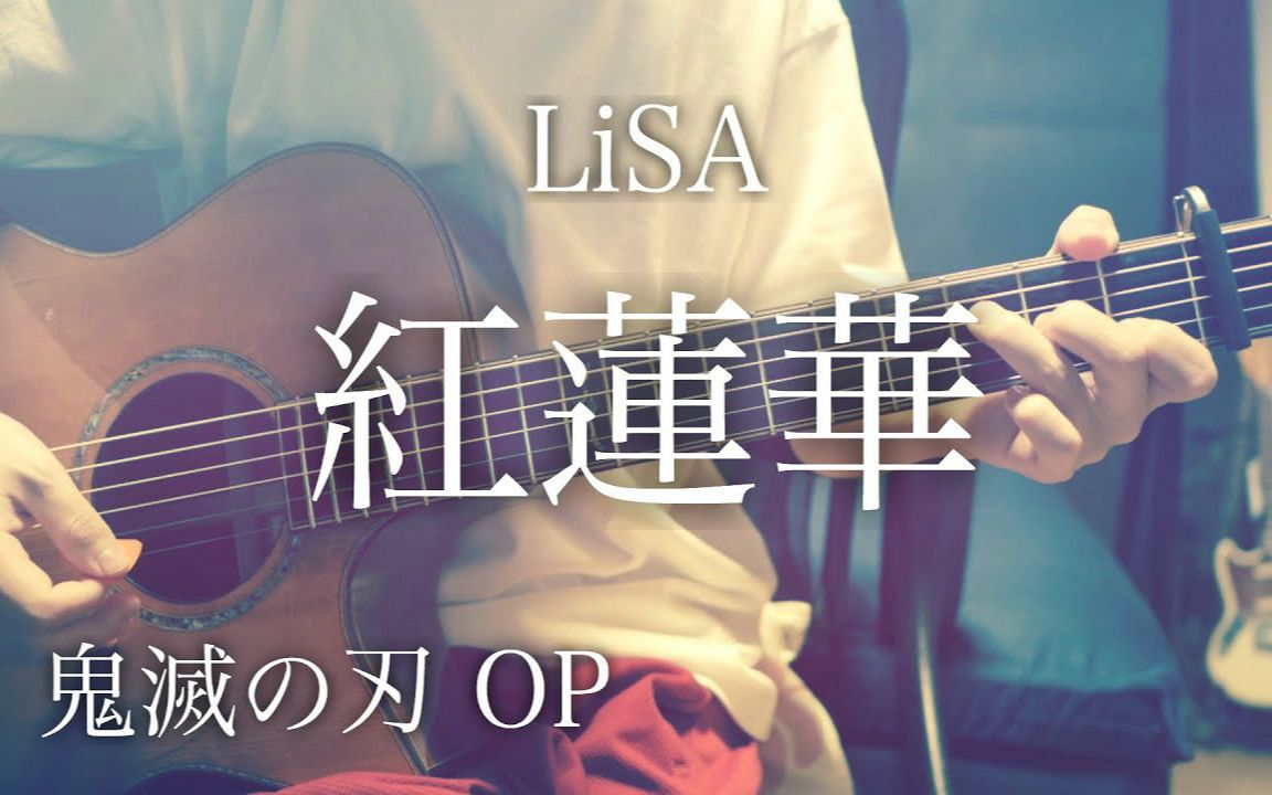 【达蒂】红莲华/LiSA哔哩哔哩bilibili