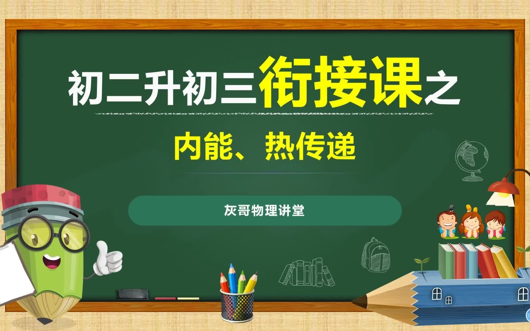 初二升初三衔接课程讲解内能、热传递哔哩哔哩bilibili