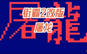 Download Video: 街霸2改版 屠龙 介绍和演示