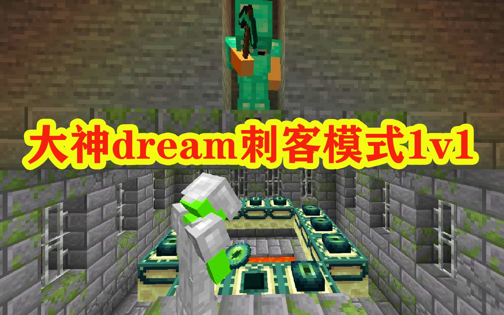 [图]我的世界：大神dream刺客模式1v1，结局让我沉默三天三夜