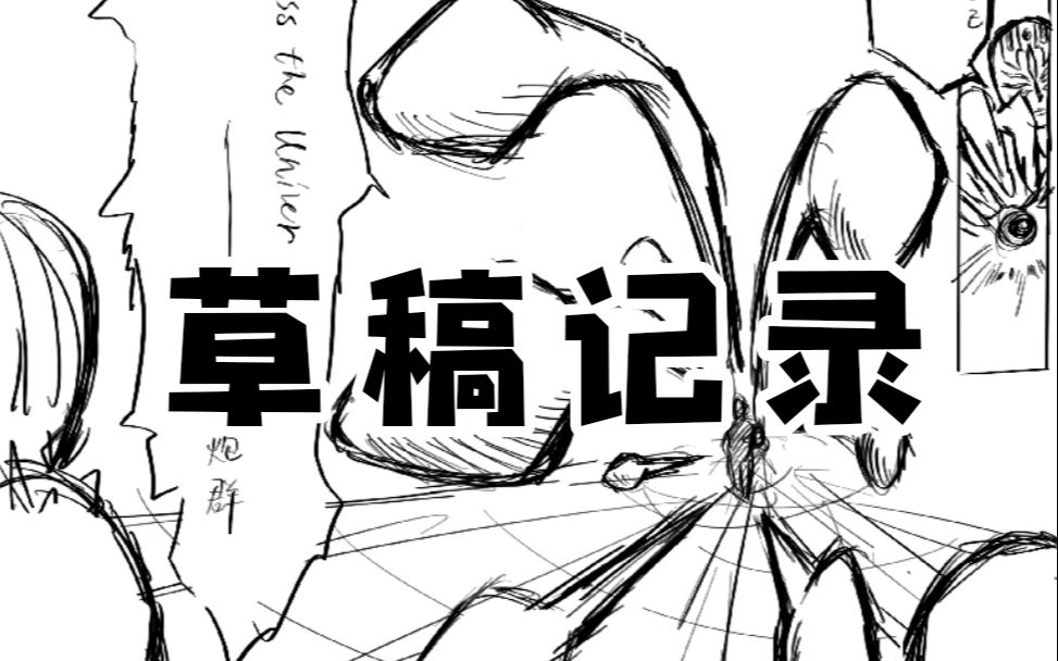 卡兹同人漫画草稿绘画过程哔哩哔哩bilibili