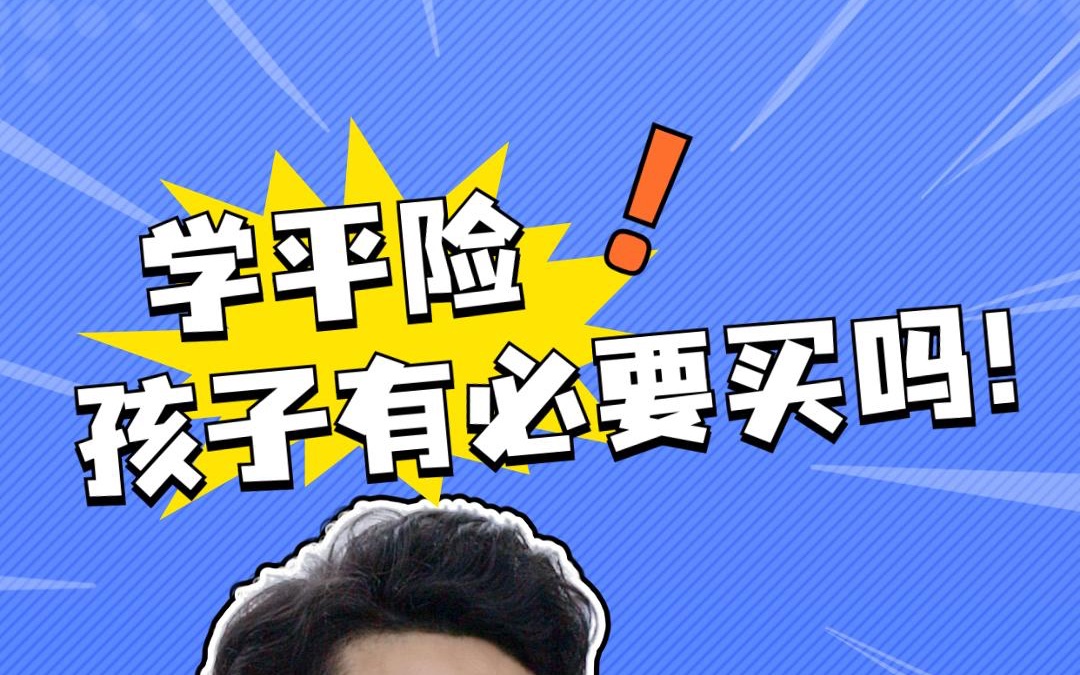 孩子的学平险有必要买吗?哔哩哔哩bilibili