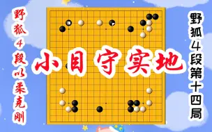 Download Video: 【野狐4段以柔克刚】第十四局 小目守实地