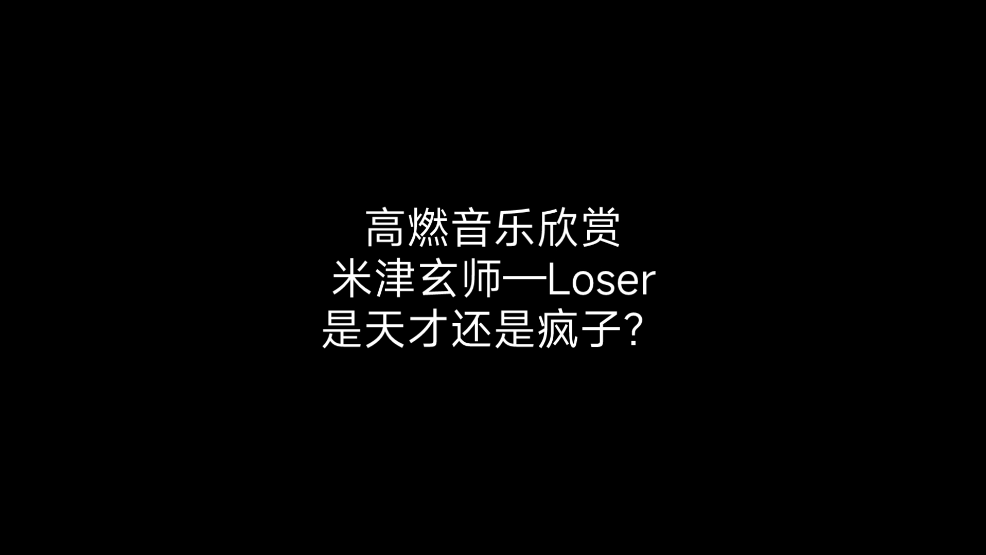 高燃音樂:米津玄師-loser