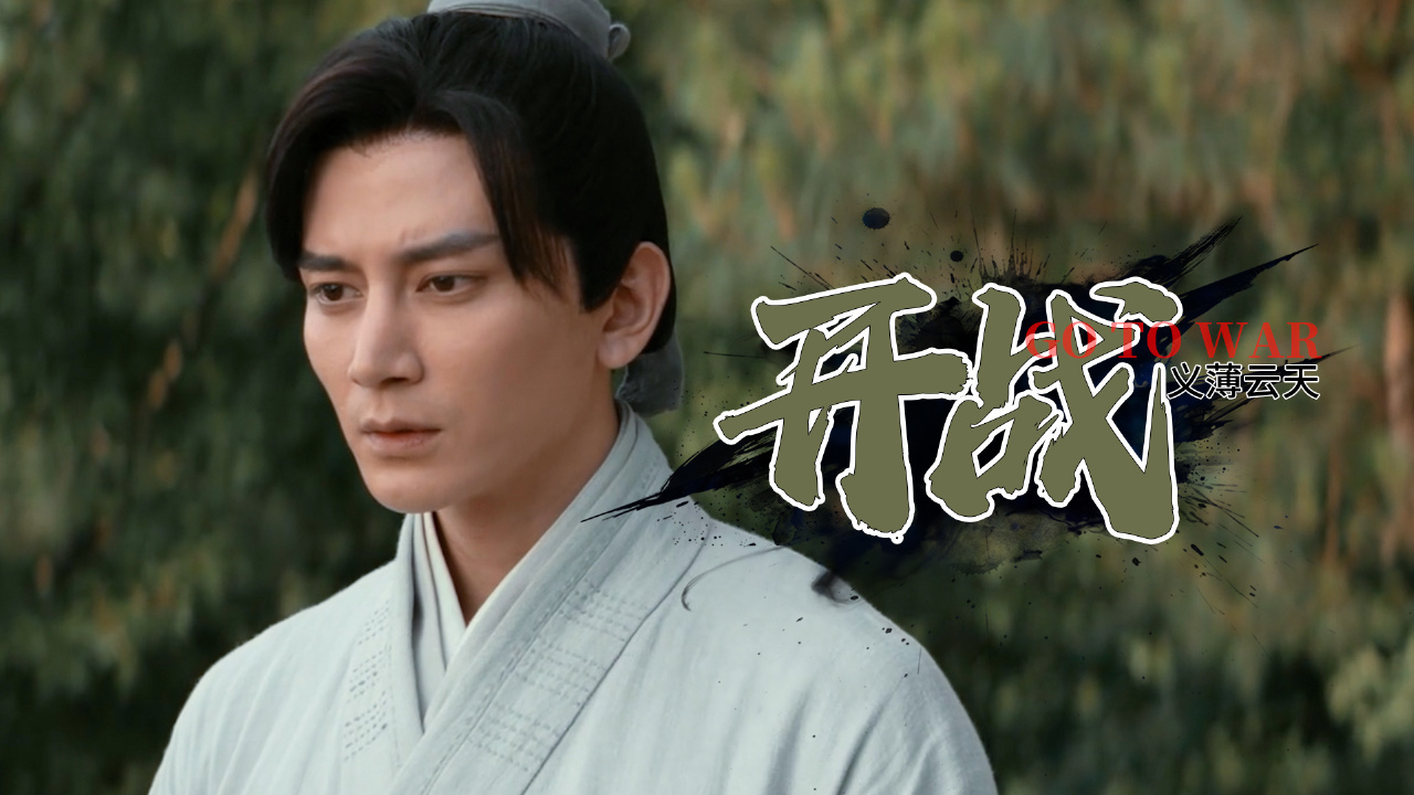 人间危难将至,少年义薄云天与妖魔开战