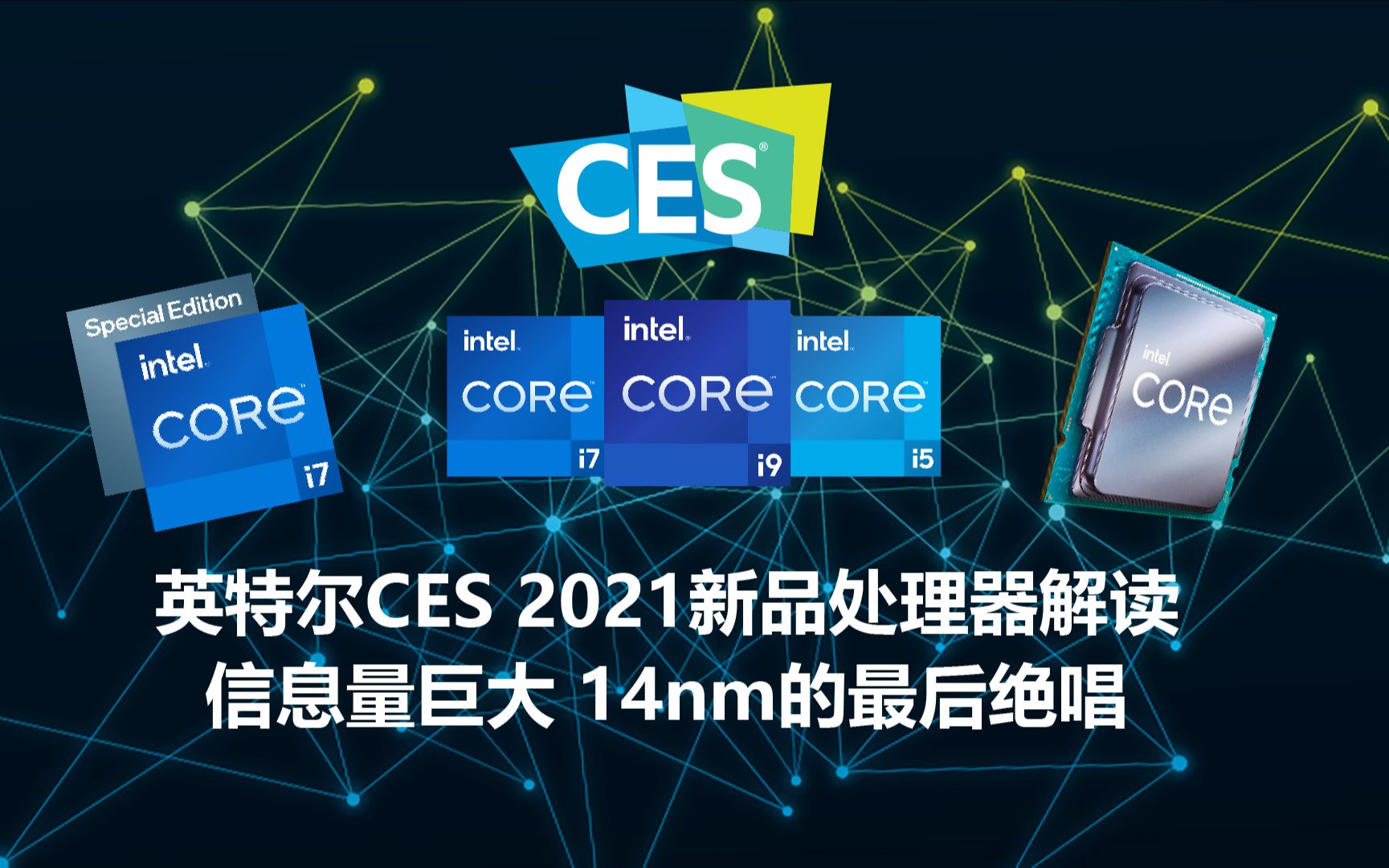 信息量巨大 英特尔CES 2021新品处理器解读 14nm的最后绝唱哔哩哔哩bilibili