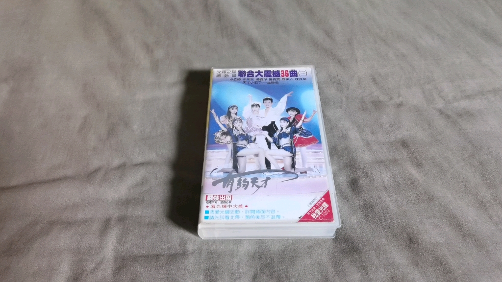 超级罕见92年卓依婷联合大震撼36曲(三)台湾光辉唱片首版全新刚开封VHS哔哩哔哩bilibili