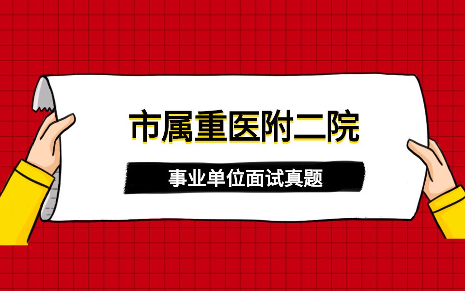 [图]重庆市属事业单位重医附二院面试真题（2021年7月9日）