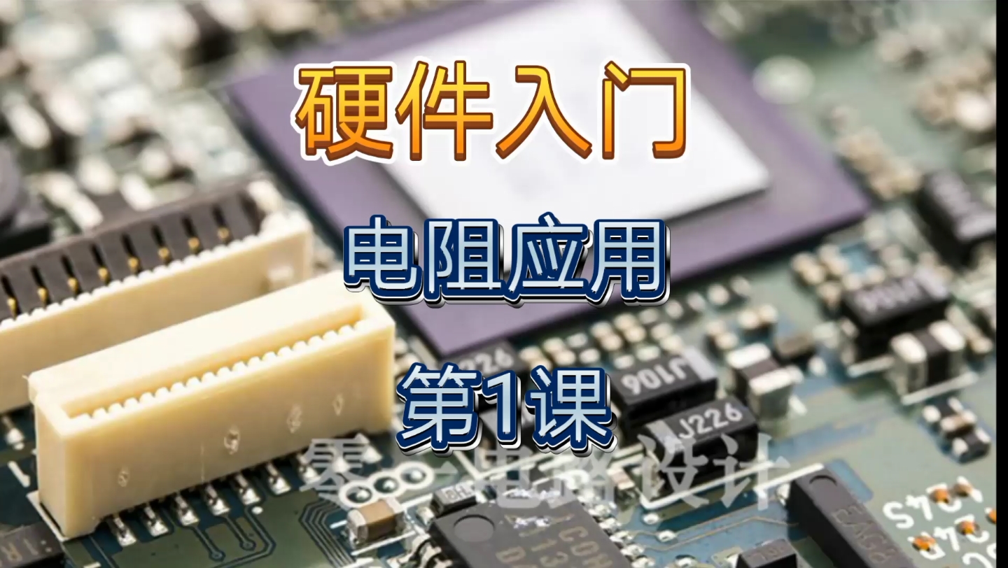 硬件入門之電阻的實際應用第1課