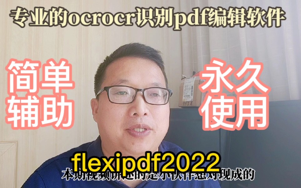 FLEXIPDF2022专业的OCR识别PDF编辑软件,简单辅助完美使用不香吗?哔哩哔哩bilibili