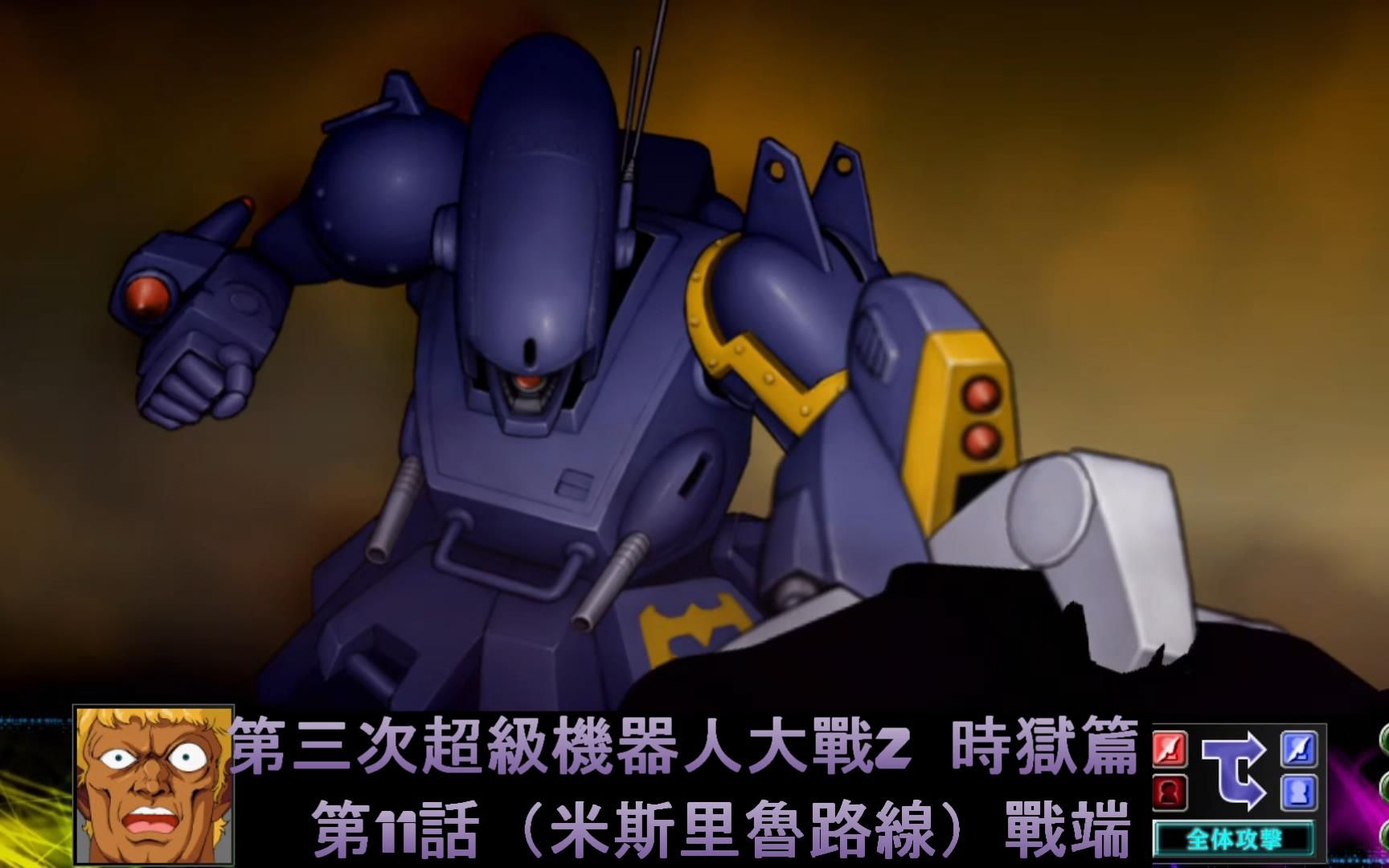 [图]（閒聊版）第三次超級機器人大戰Z 時獄篇 中文劇情 第11話（米斯里魯路線）戰端